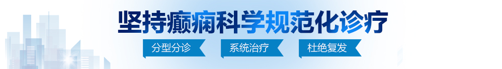 男人的大鸡巴插逼逼免费看电视免费看北京治疗癫痫病最好的医院